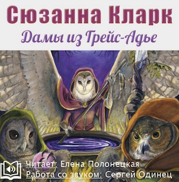 Кларк Сюзанна - Прощай-Милость, или Дамы из Грейс-Адье HubKnigi — Аудиокниги Онлайн | Классика, Детективы, Поэзия и Более