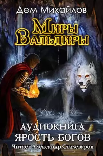Михайлов Дем - Ярость Богов HubKnigi — Аудиокниги Онлайн | Классика, Детективы, Поэзия и Более