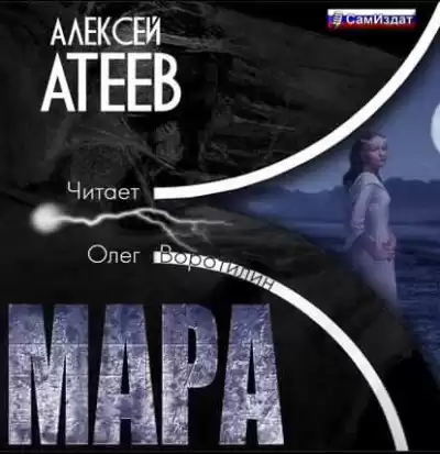 Атеев Алексей - Мара HubKnigi — Аудиокниги Онлайн | Классика, Детективы, Поэзия и Более