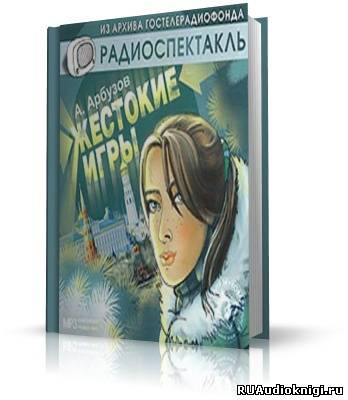 Арбузов Алексей - Жестокие игры HubKnigi — Аудиокниги Онлайн | Классика, Детективы, Поэзия и Более