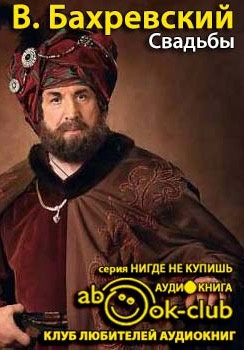 Бахревский Владислав - Свадьбы HubKnigi — Аудиокниги Онлайн | Классика, Детективы, Поэзия и Более