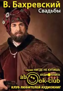 Бахревский Владислав - Свадьбы HubKnigi — Аудиокниги Онлайн | Классика, Детективы, Поэзия и Более