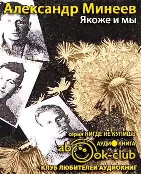 Минеев Александр - Якоже и мы HubKnigi — Аудиокниги Онлайн | Классика, Детективы, Поэзия и Более