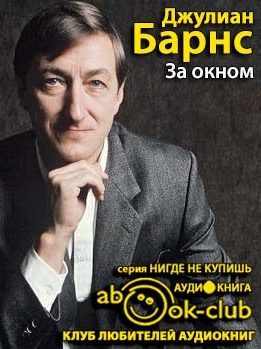 Барнс Джулиан - За окном HubKnigi — Аудиокниги Онлайн | Классика, Детективы, Поэзия и Более