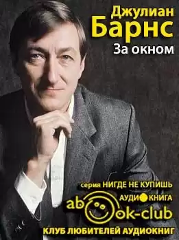 Барнс Джулиан - За окном HubKnigi — Аудиокниги Онлайн | Классика, Детективы, Поэзия и Более