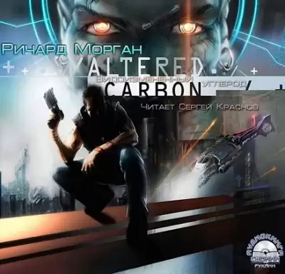 Морган Ричард - Видоизмененный углерод HubKnigi — Аудиокниги Онлайн | Классика, Детективы, Поэзия и Более