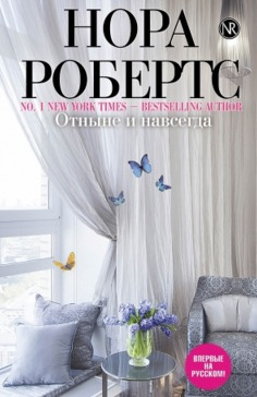 Робертс Нора - Отныне и навсегда HubKnigi — Аудиокниги Онлайн | Классика, Детективы, Поэзия и Более