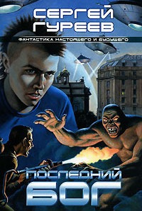 Гуреев Сергей - Последний Бог HubKnigi — Аудиокниги Онлайн | Классика, Детективы, Поэзия и Более