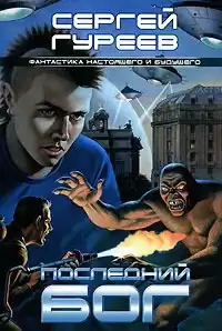 Гуреев Сергей - Последний Бог HubKnigi — Аудиокниги Онлайн | Классика, Детективы, Поэзия и Более