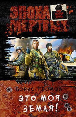 Громов Борис - Это моя земля! HubKnigi — Аудиокниги Онлайн | Классика, Детективы, Поэзия и Более