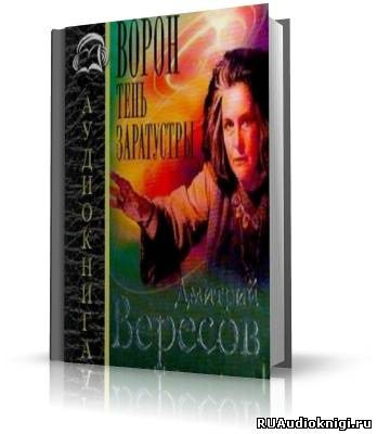 Вересов Дмитрий - Ворон. Тень Заратустры HubKnigi — Аудиокниги Онлайн | Классика, Детективы, Поэзия и Более
