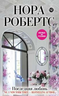 Робертс Нора - Последняя любовь HubKnigi — Аудиокниги Онлайн | Классика, Детективы, Поэзия и Более