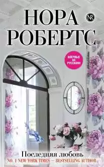 Робертс Нора - Последняя любовь HubKnigi — Аудиокниги Онлайн | Классика, Детективы, Поэзия и Более