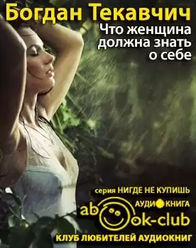 Текавчич Богдан - Что женщина должна знать о себе HubKnigi — Аудиокниги Онлайн | Классика, Детективы, Поэзия и Более