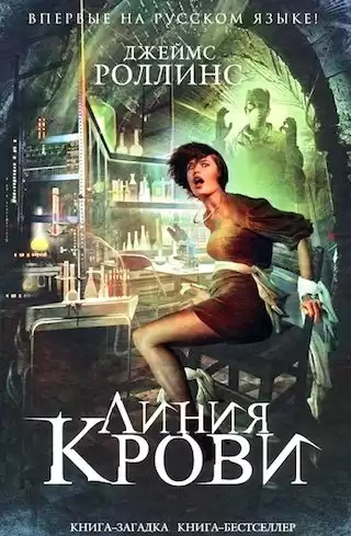 Роллинс Джеймс - Линия крови HubKnigi — Аудиокниги Онлайн | Классика, Детективы, Поэзия и Более