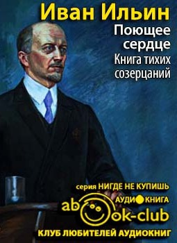 Ильин Иван - Поющее сердце. Книга тихих созерцаний HubKnigi — Аудиокниги Онлайн | Классика, Детективы, Поэзия и Более