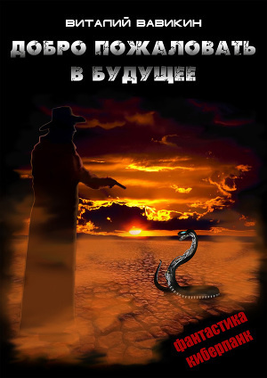 Вавикин Виталий - Добро пожаловать в будущее HubKnigi — Аудиокниги Онлайн | Классика, Детективы, Поэзия и Более