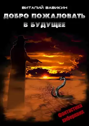 Вавикин Виталий - Добро пожаловать в будущее HubKnigi — Аудиокниги Онлайн | Классика, Детективы, Поэзия и Более