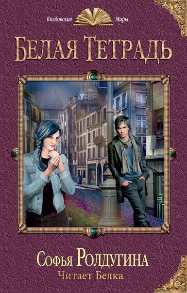 Ролдугина Софья - Белая тетрадь HubKnigi — Аудиокниги Онлайн | Классика, Детективы, Поэзия и Более