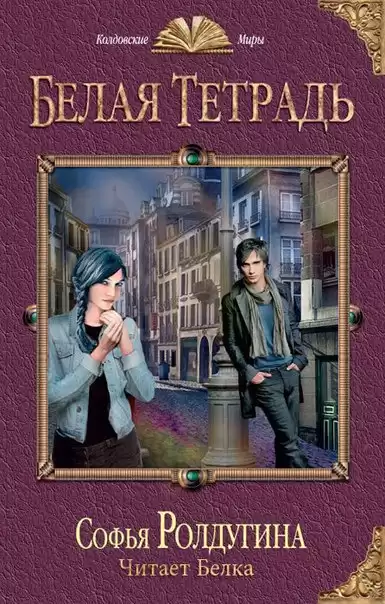 Ролдугина Софья - Белая тетрадь HubKnigi — Аудиокниги Онлайн | Классика, Детективы, Поэзия и Более