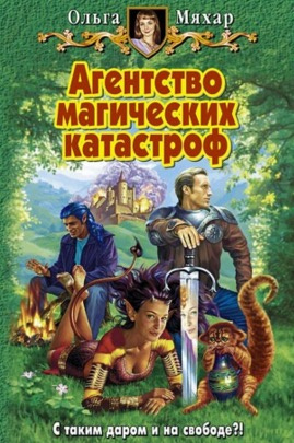 Мяхар Ольга - Агентство магических катастроф HubKnigi — Аудиокниги Онлайн | Классика, Детективы, Поэзия и Более