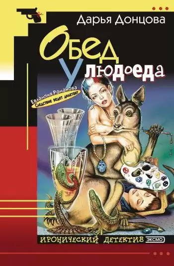 Донцова Дарья - Обед у людоеда HubKnigi — Аудиокниги Онлайн | Классика, Детективы, Поэзия и Более