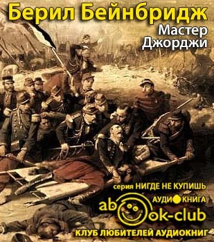 Бейнбридж Берил - Мастер Джорджи HubKnigi — Аудиокниги Онлайн | Классика, Детективы, Поэзия и Более