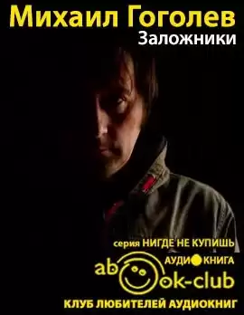 Гоголев Михаил - Заложники HubKnigi — Аудиокниги Онлайн | Классика, Детективы, Поэзия и Более
