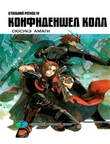 Амаги Сюсукэ - Хромированный Региос 4. Конфиденшел колл HubKnigi — Аудиокниги Онлайн | Классика, Детективы, Поэзия и Более