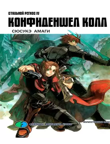 Амаги Сюсукэ - Хромированный Региос 4. Конфиденшел колл HubKnigi — Аудиокниги Онлайн | Классика, Детективы, Поэзия и Более