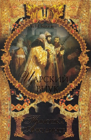 Балязин Вольдемар - Царский внук Тимошка Анкудинов HubKnigi — Аудиокниги Онлайн | Классика, Детективы, Поэзия и Более