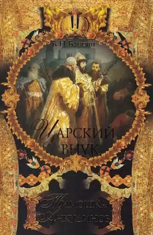 Балязин Вольдемар - Царский внук Тимошка Анкудинов HubKnigi — Аудиокниги Онлайн | Классика, Детективы, Поэзия и Более