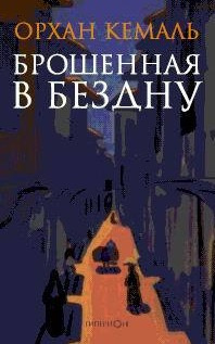 Кемаль Орхан - Брошенная в бездну HubKnigi — Аудиокниги Онлайн | Классика, Детективы, Поэзия и Более