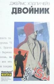 Чейз Джеймс Хедли - Двойник HubKnigi — Аудиокниги Онлайн | Классика, Детективы, Поэзия и Более