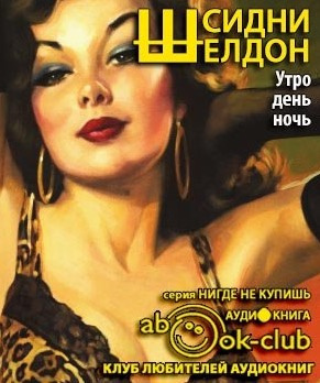 Шелдон Сидни - Утро, день, ночь HubKnigi — Аудиокниги Онлайн | Классика, Детективы, Поэзия и Более