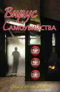 Игомонова Ольга - Вирус самоубийства HubKnigi — Аудиокниги Онлайн | Классика, Детективы, Поэзия и Более