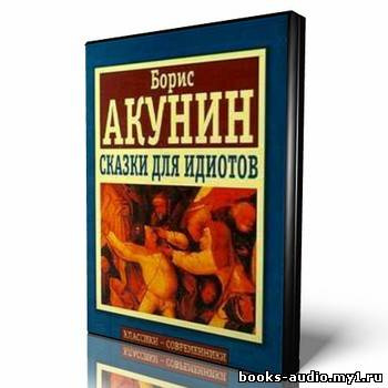 Акунин Борис - Сказки для идиотов HubKnigi — Аудиокниги Онлайн | Классика, Детективы, Поэзия и Более