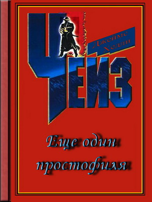 Чейз Джеймс Хедли - Еще Один Простофиля HubKnigi — Аудиокниги Онлайн | Классика, Детективы, Поэзия и Более