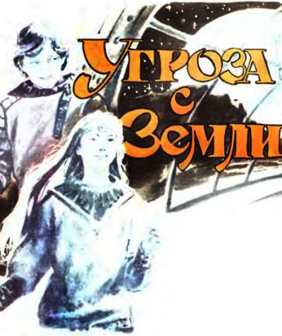 Хайнлайн Роберт - Угроза с Земли HubKnigi — Аудиокниги Онлайн | Классика, Детективы, Поэзия и Более