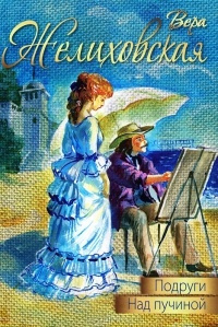 Желиховская Вера - Подруги. Над пучиной HubKnigi — Аудиокниги Онлайн | Классика, Детективы, Поэзия и Более