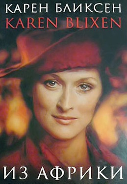 Бликсен Карен - Из Африки HubKnigi — Аудиокниги Онлайн | Классика, Детективы, Поэзия и Более