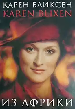 Бликсен Карен - Из Африки HubKnigi — Аудиокниги Онлайн | Классика, Детективы, Поэзия и Более