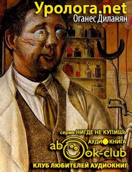 Диланян Оганес - Уролога.net HubKnigi — Аудиокниги Онлайн | Классика, Детективы, Поэзия и Более