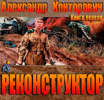 Конторович Александр - Реконструктор HubKnigi — Аудиокниги Онлайн | Классика, Детективы, Поэзия и Более