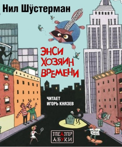 Шустерман Нил - Энси - хозяин времени HubKnigi — Аудиокниги Онлайн | Классика, Детективы, Поэзия и Более