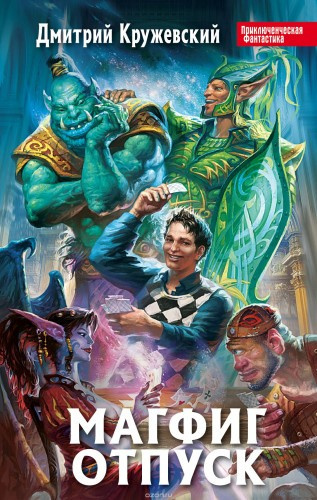 Кружевский Дмитрий - Магфиг. Отпуск HubKnigi — Аудиокниги Онлайн | Классика, Детективы, Поэзия и Более