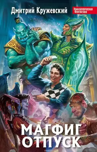 Кружевский Дмитрий - Магфиг. Отпуск HubKnigi — Аудиокниги Онлайн | Классика, Детективы, Поэзия и Более