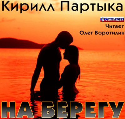 Партыка Кирилл - На берегу HubKnigi — Аудиокниги Онлайн | Классика, Детективы, Поэзия и Более