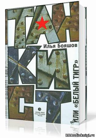 Бояшов Илья - Танкист или Белый тигр HubKnigi — Аудиокниги Онлайн | Классика, Детективы, Поэзия и Более