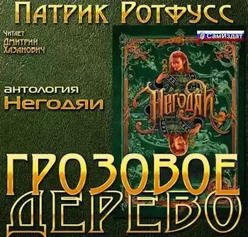 Ротфусс Патрик - Грозовое дерево HubKnigi — Аудиокниги Онлайн | Классика, Детективы, Поэзия и Более
